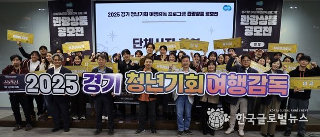 경기관광공사, ‘2025 경기 청년기회 여행감독 관광상품 공모전’ 성료