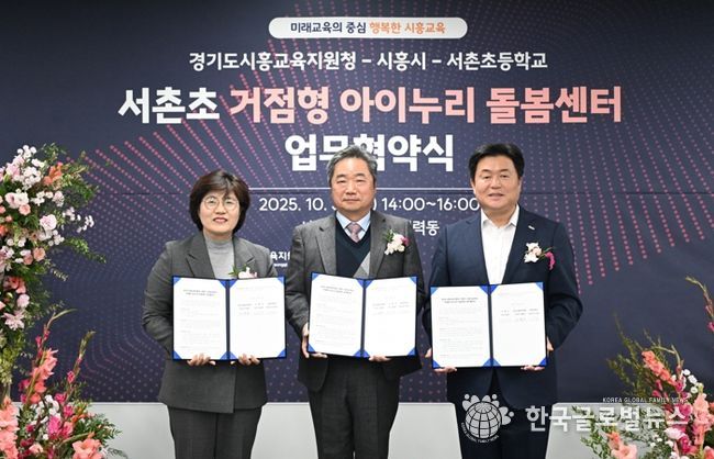 시흥시, 시흥교육지원청ㆍ서촌초와 ‘정왕권 거점형 아이누리 돌봄센터’ 업무 협약…돌봄 인프라 확충