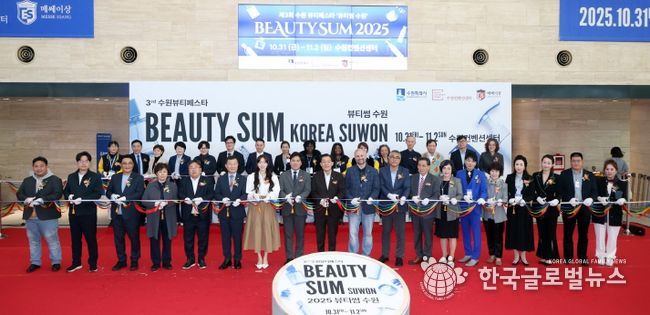 2025 뷰티썸 수원」 개막식