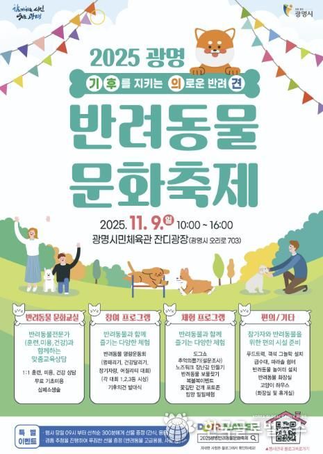 2025 광명 반려동물 문화축제 홍보 안내문.