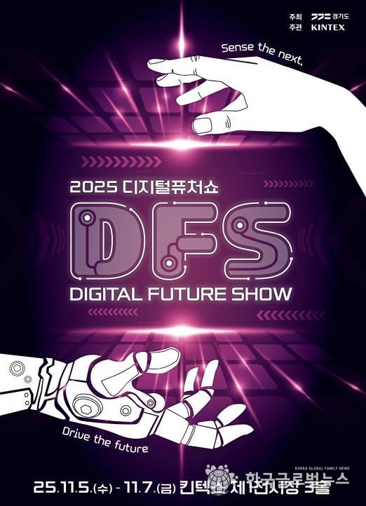 2025 디지털 퓨쳐쇼_키비주얼