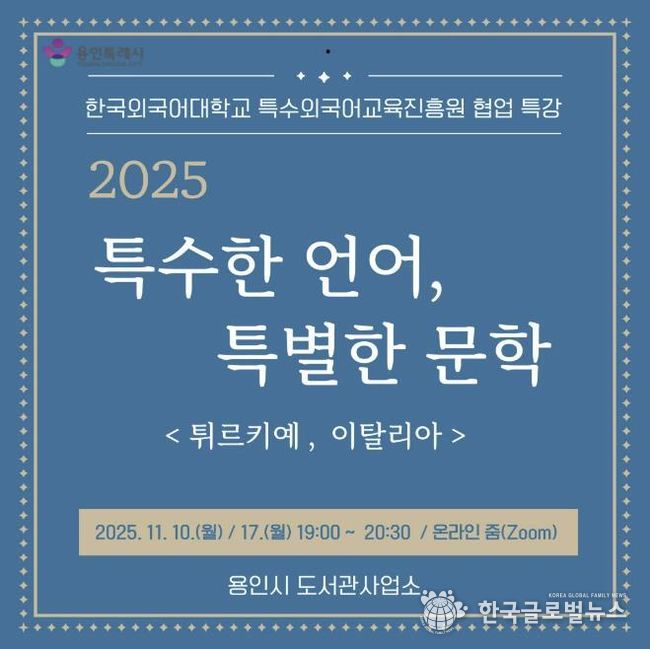 용인특례시, 온라인 인문학 ‘특수한 언어, 특별한 문학’ 강연