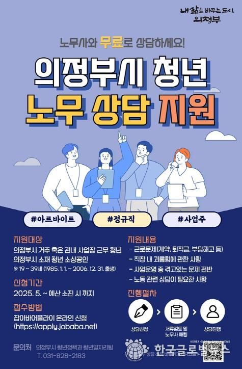 의정부시, 찾아가는 청년 노무상담 운영
