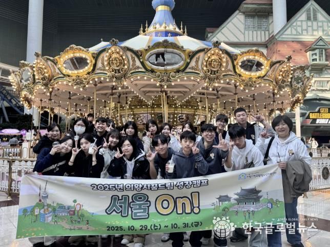 의왕시청소년재단 학교밖청소년지원센터, 2025년 성장캠프 '서울On' 운영