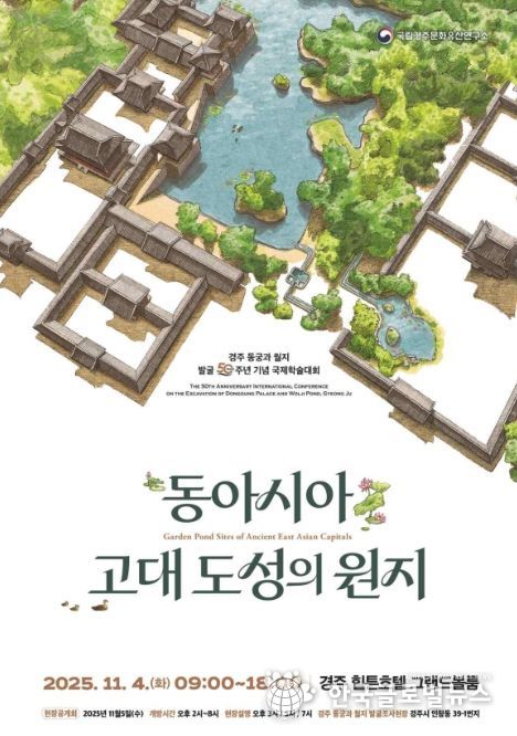 '동아시아 고대 도성의 원지' 국제학술대회 포스터