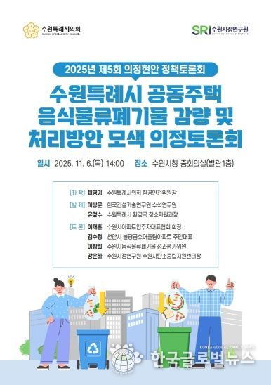 수원특례시의회 환경안전위원회, 「공동주택 음식물쓰레기 관련 의정토론회 포스터