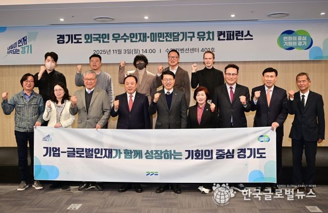 경기도, 글로벌인재·이민전담기구 유치를 위한 컨퍼런스 개최
