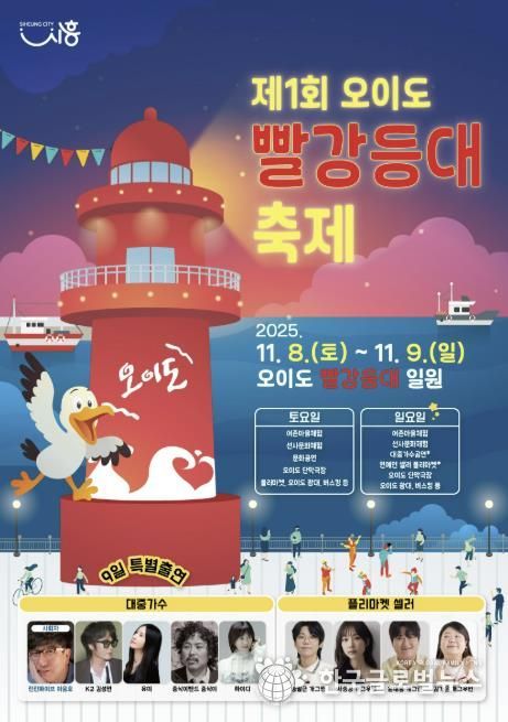 '제1회 오이도 빨강등대 축제' 포스터