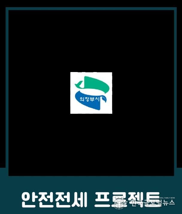 의정부시, 전세사기 예방 위한 ‘안전전세 프로젝트 누리집’ 개설