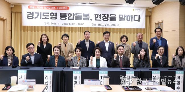 경기도의회 지미연 의원, ‘경기도형 통합돌봄, 현장을 말하다’ 포럼 좌장 맡아