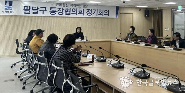 수원시 팔달구 통장협의회, 하반기 사업 점검 및 운영 활성화 방안 논의