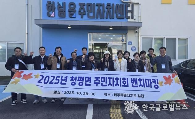 가평군 청평면주민자치회, 벤치마킹‧역량강화 워크숍