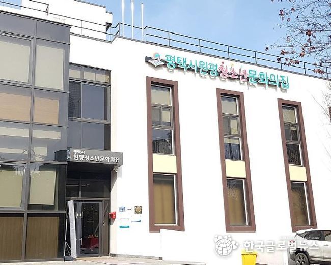 원평청소년문화의집 전경