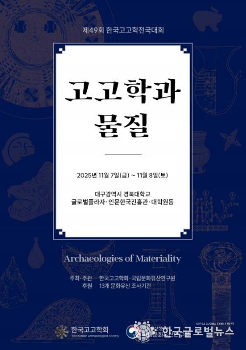 '제49회 한국고고학전국대회' 포스터