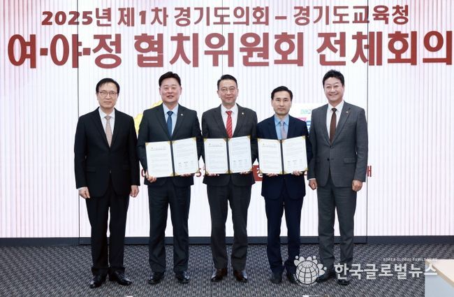 경기도의회·도교육청 여야정협치위원회, 협치예산 합의