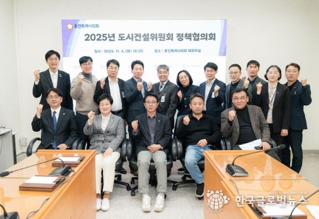 용인특례시의회 도시건설위원회, 정책협의회 개최