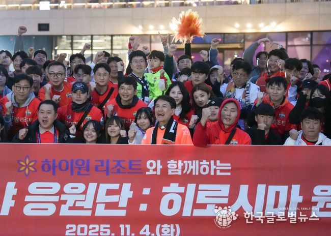 강원이 나르샤 응원단, 히로시마 원정서 주황빛 물결…“사상 첫 원정 응원, 하나된 강원의 힘 보여줘”