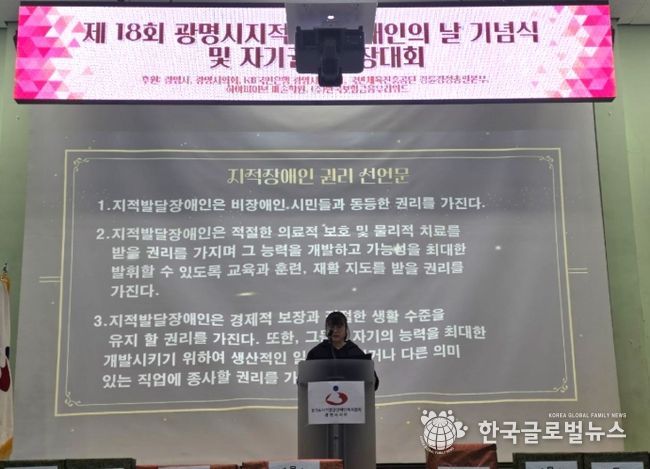5일 광명장애인종합복지관 체육관에서 '제18회 광명시 지적발달장애인의 날 기념식'이 진행되고 있다.