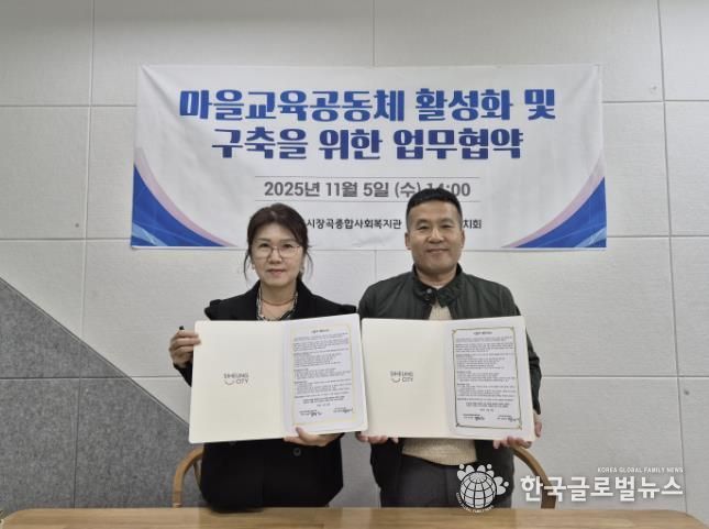 시흥시장곡종합사회복지관, 장곡교육자치회와 마을교육공동체 활성화 맞손