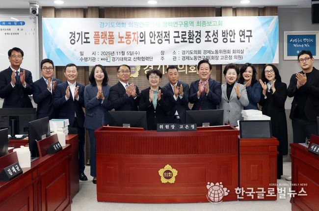 경기도의회 경제노동연구회, “경기도 플랫폼 노동자의 안정적 근로환경 조성 방안 연구” 최종보고회 개최