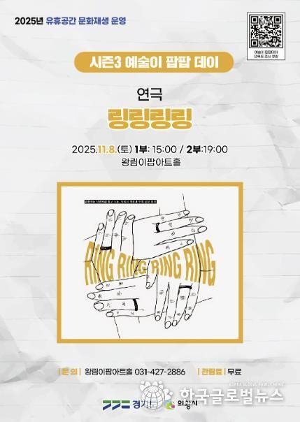 의왕 이팝아트홀, ‘링링링링’연극 11월 8일 개최