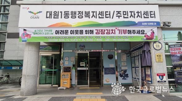 오산시 대원1동, 주민과 함께하는 ‘행복더하기 김장나눔’ 추진