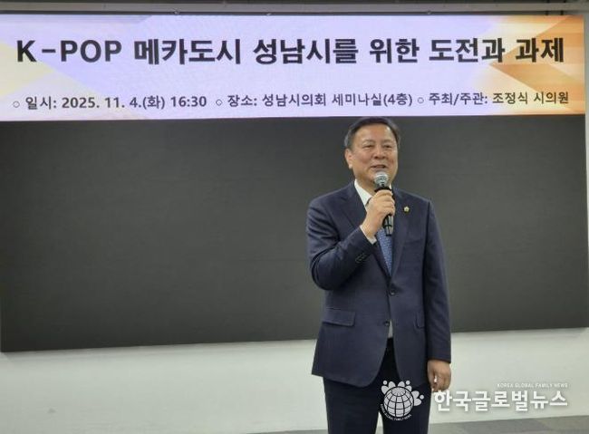 성남시의회 조정식 의원, K-POP과 백현 MICE 결합으로 K-컬쳐산업도시 성남시로 진화해야!