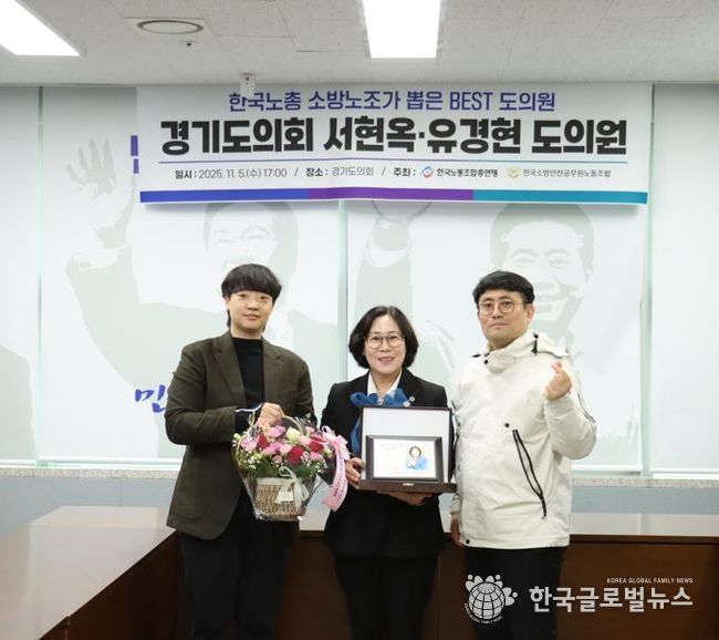 경기도의회 서현옥 의원, 소방공무원 권익과 복지 향상 공로인정 .. 한국노총 ‘Best 도의원’ 선정