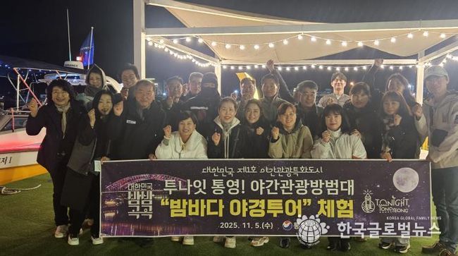 야간관광 방범대와 함께‘통영 밤바다 야경투어’체험