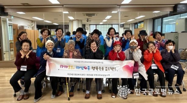 광명시 하안4동 지역사회보장협의체는 11월 한 달간 매주 수요일 관내 취약계층 어르신들의 정서적 안정과 건강 증진을 위한 ‘웃음치료와 치매예방 체조 프로그램’을 운영한다.