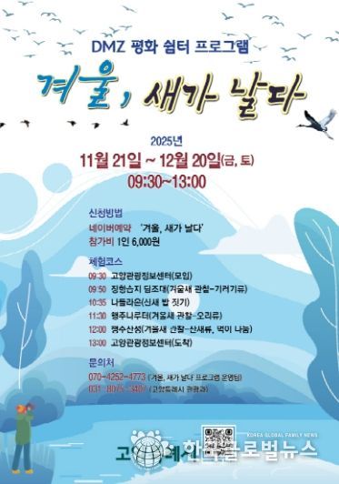 ‘겨울, 새가 날다’프로그램 홍보문