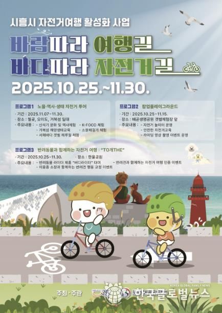 시흥시 자전거 여행 활성화 사업 '바람 따라 여행길 바다따라 자전거길' 포스터