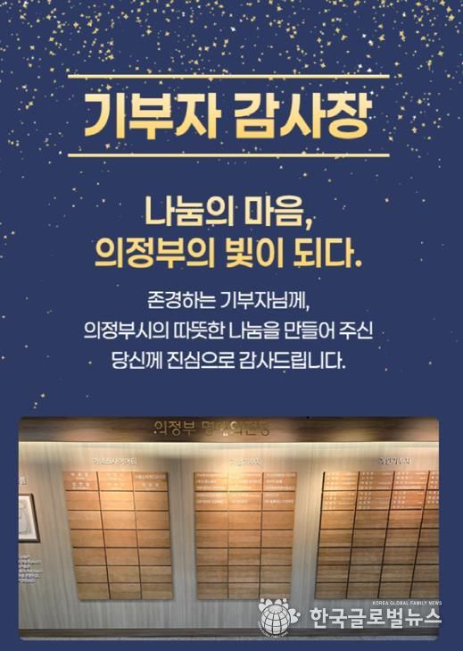 의정부시, 기부자 명예의 전당 등재 52명 대상 모바일 감사장 발송