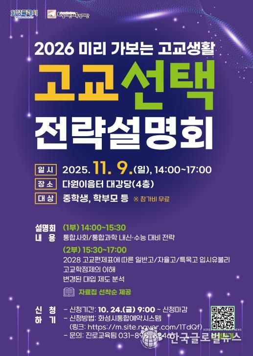 화성시인재육성재단 고교 선택 전략설명회 포스터