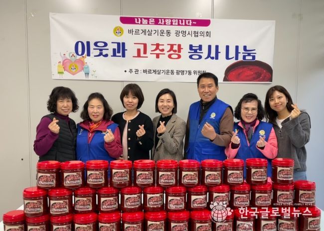 광명시 광명7동 바르게살기위원회는 지난 6일 직접 담근 수제 고추장을 저소득층과 한부모가정 50가구에 전달했다.