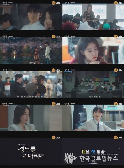 사진 제공: JTBC 새 토일드라마 <경도를 기다리며> 1차 티저 영상 캡처