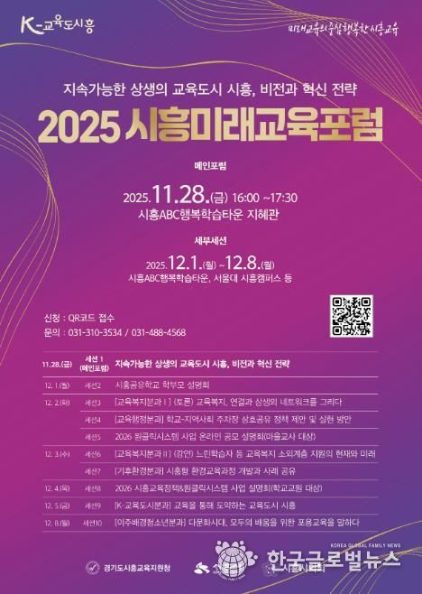 '2025 시흥미래교육포럼' 포스터
