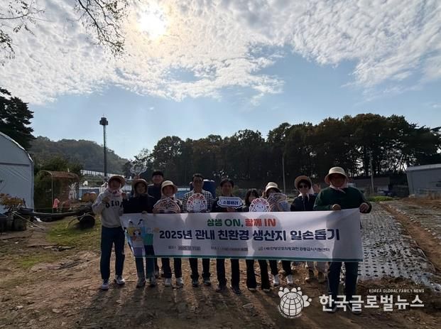 (재)안양군포의왕과천 공동급식지원센터, 지역상생을 위한 친환경 생산농가 일손돕기 실시
