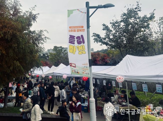 광명시 소하1동 주민자치회는 지난 8일 한내천 원형광장에서 ‘행복한 플리마켓’을 마쳤다.