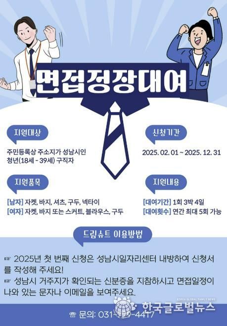 성남시 청년 면접정장 무료대여 사업 홍보포스터