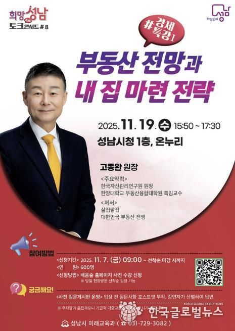성남시 19일 '부동산 전망과 내 집 마련 전략' 경제 특강(-희망토크콘서트 8강) 개최 안내 포스터