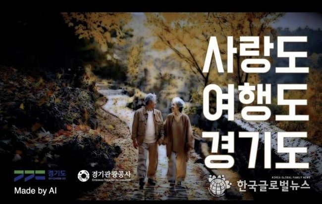 경기관광공사 AI 홍보영상