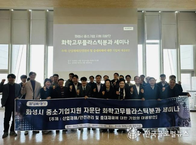 12일 화성특례시 중소기업 지원 자문단 화학고무플라스틱분과 세미나 참석자들이 기념촬영을 하고 있다