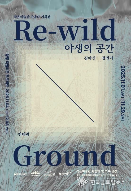 양평문화재단 <야생의 공간> 포스터