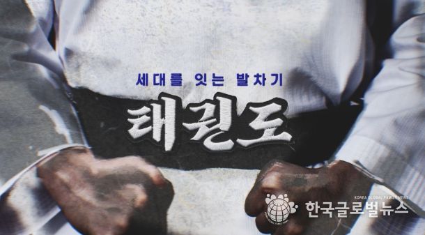 오는 11월 16일부터 매주 일요일 오후 9시 15분 YTN에서 방영되는 ‘세대를 잇는 발차기, 태권도’ 다큐멘터리 타이틀.