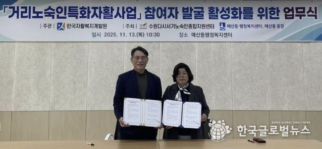 수원시 팔달구 매산동, 거리노숙인 자활사업 참여 확대 위한 업무협약 체결