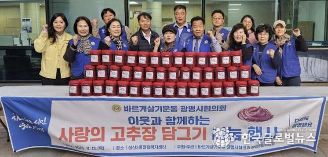 광명시 철산3동 바르게살기위원회(위원장 김계출)는 지난 13일 철산3동 행정복지센터 앞마당에서 ‘사랑의 고추장 나눔 행사’를 개최했다.