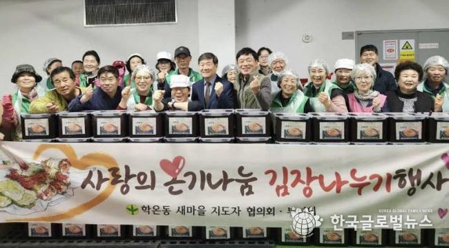 광명시 학온동 새마을지도자협의회(회장 이수남)와 새마을부녀회(회장 이선자)는 지난 12일과 13일 양일간 학온동 행정복지센터 지하 주차장에서 ‘사랑의 김장 나누기’ 행사를 진행했다.