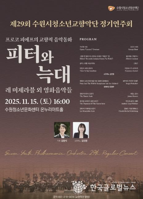 수원청소년문화센터, 제29회 수원시청소년교향악단 정기연주회 개최