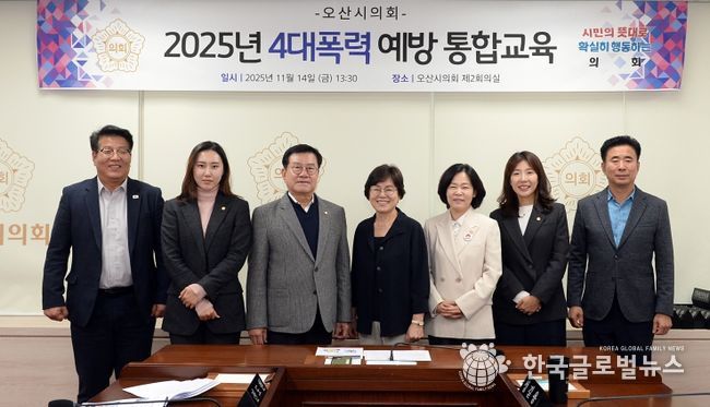 오산시의회, 4대 폭력 통합 예방교육 실시